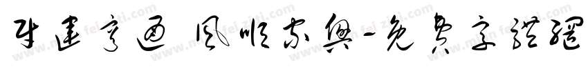 财运亨通 风顺家兴字体转换
